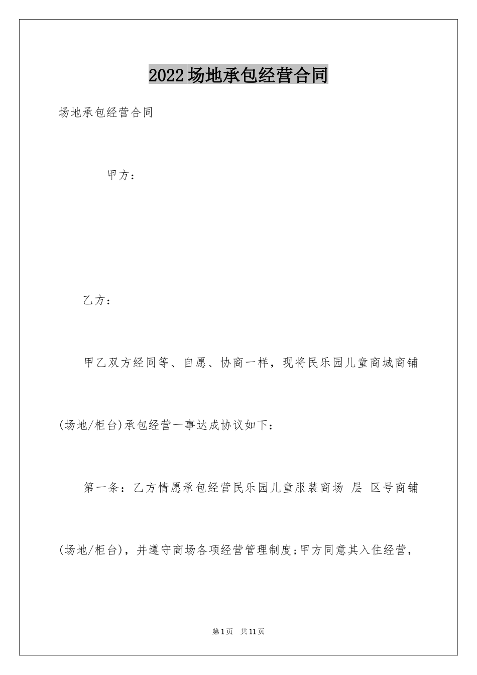 2024场地承包经营合同_第1页
