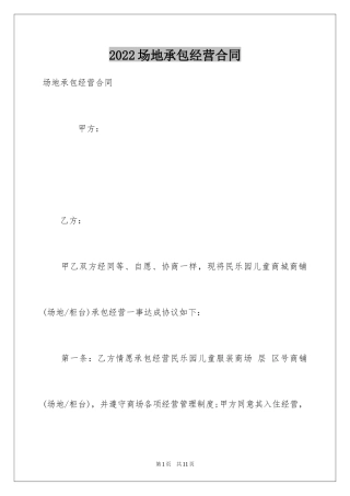 2024场地承包经营合同