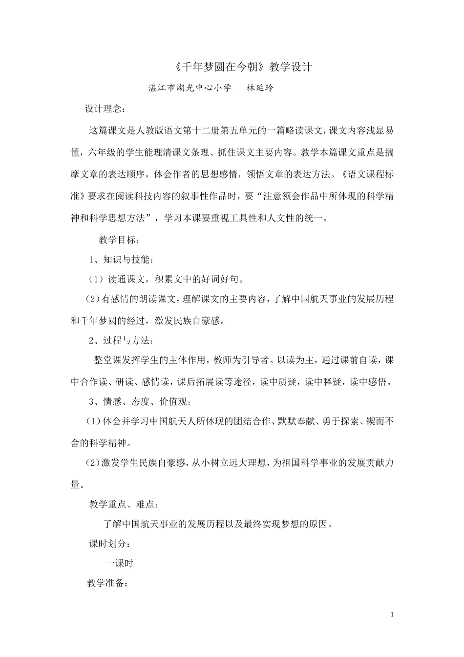 《千年梦圆在今朝》教学设计_第1页