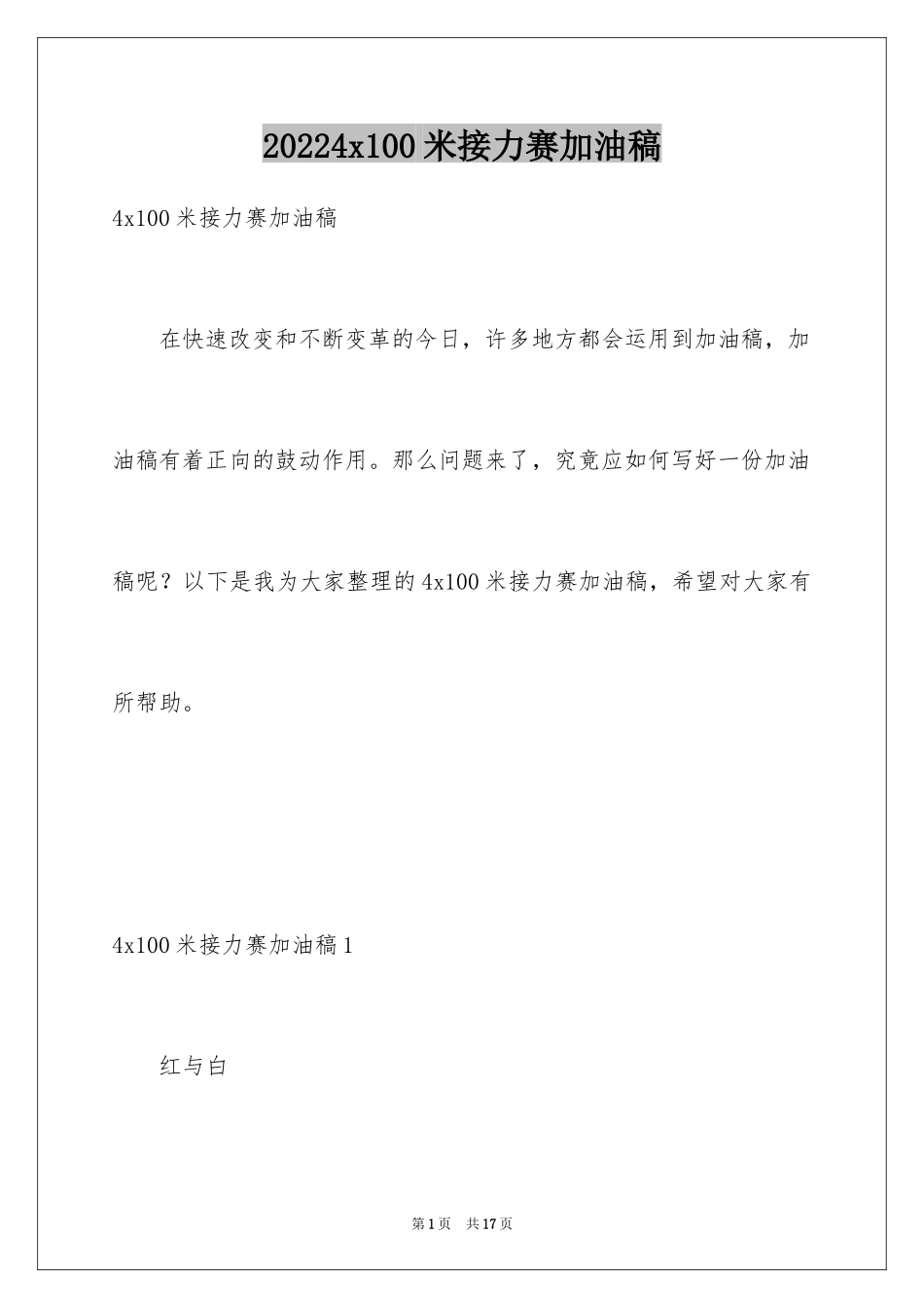 20244x100米接力赛加油稿_1_第1页