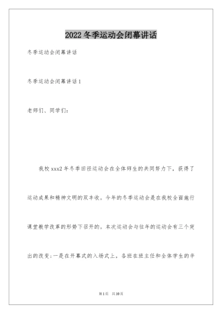 2024冬季运动会闭幕讲话