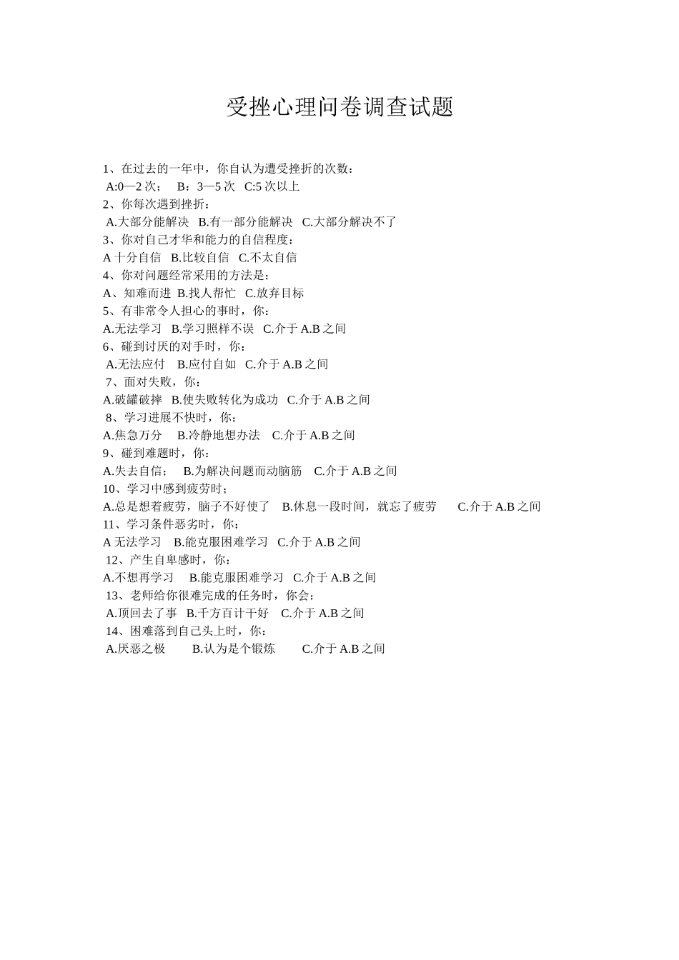 受挫心理问卷调查试题_第1页