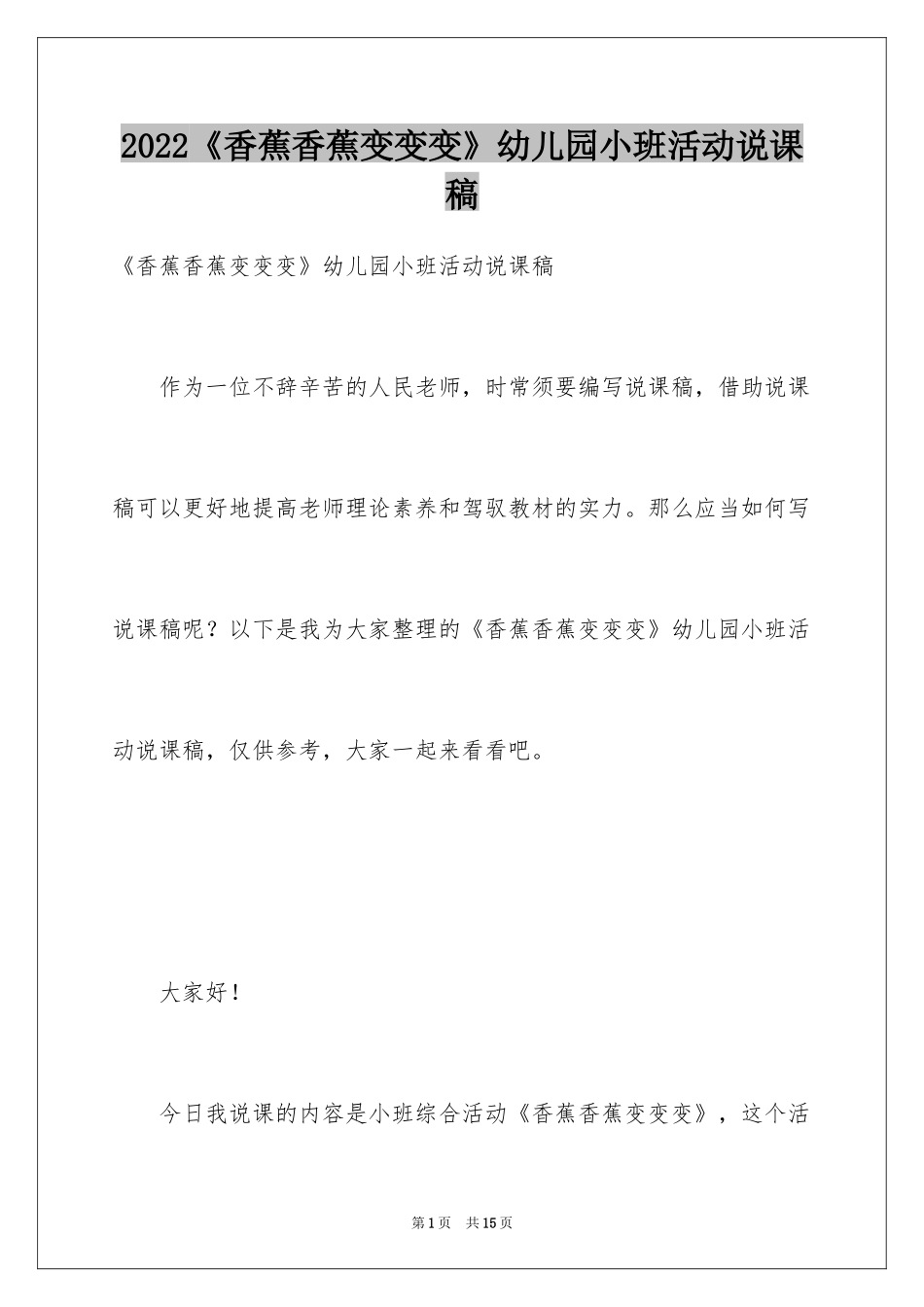 2024《香蕉香蕉变变变》幼儿园小班活动说课稿_第1页