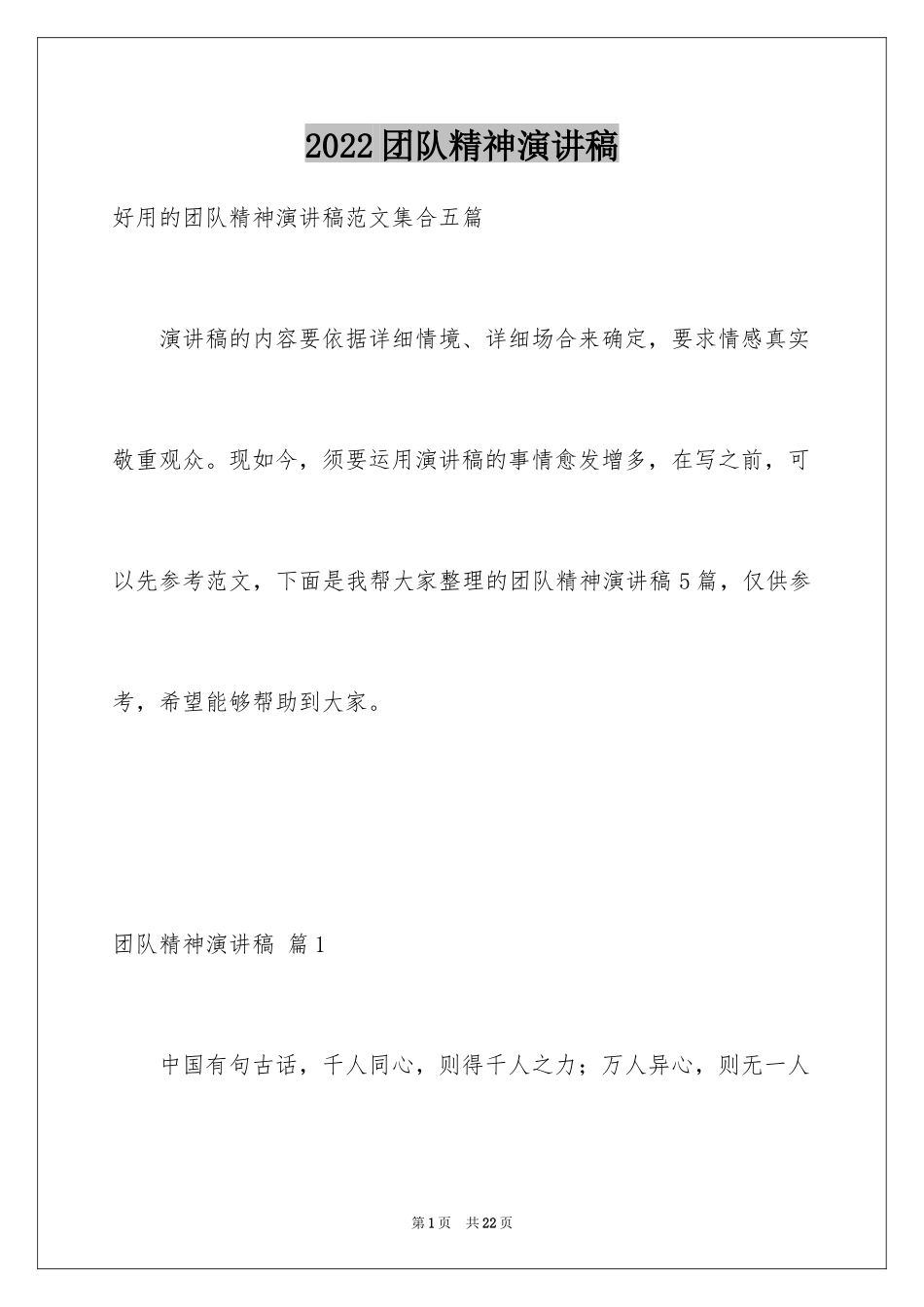 2024团队精神演讲稿_95_第1页