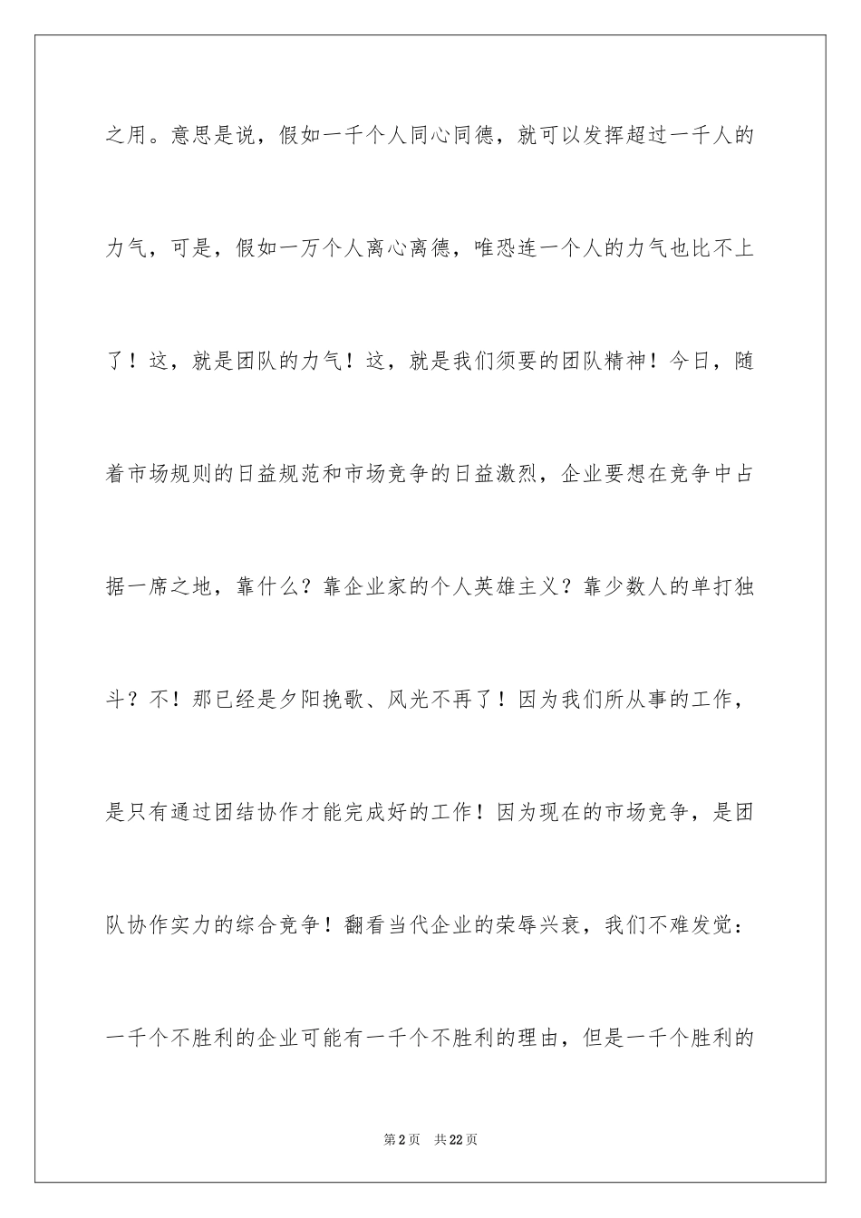 2024团队精神演讲稿_95_第2页