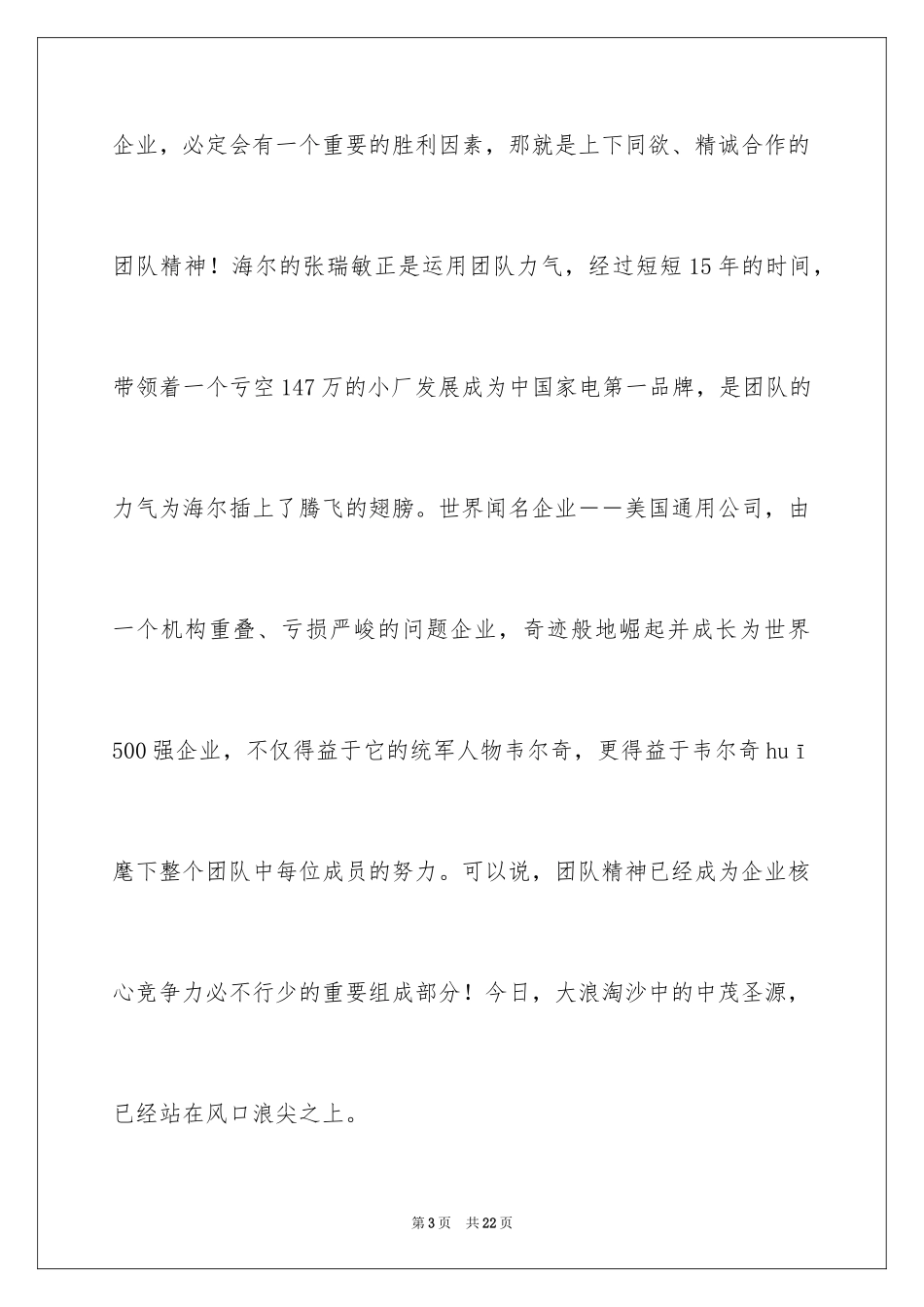 2024团队精神演讲稿_95_第3页