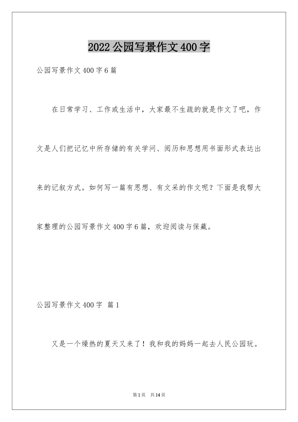 2024公园写景作文400字_第1页