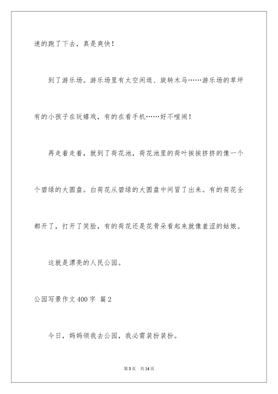 2024公园写景作文400字_第3页
