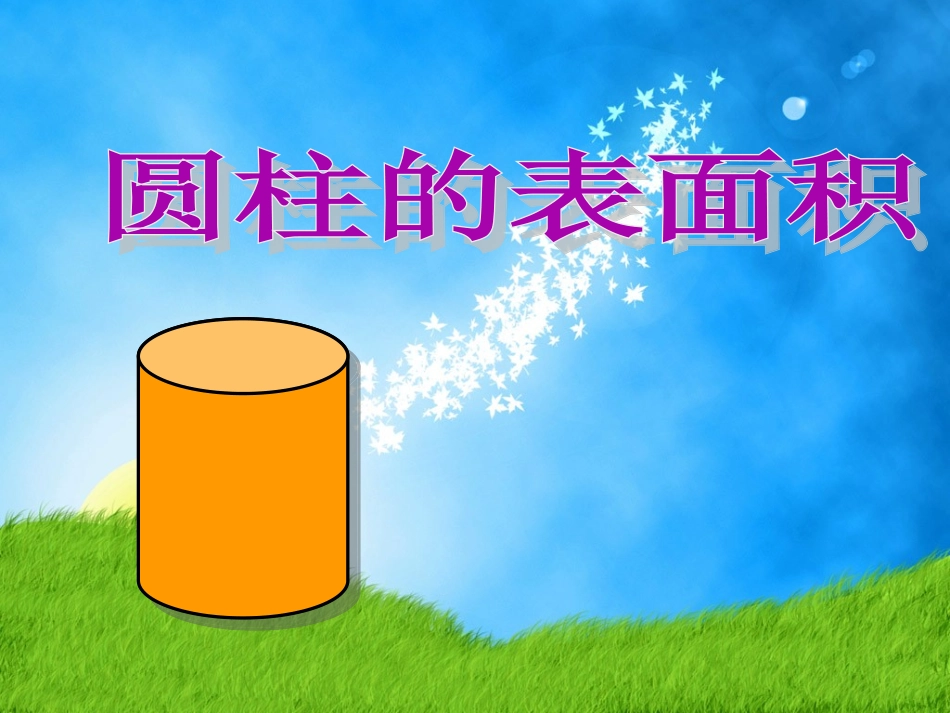 《圆柱的表面积》课件_第1页