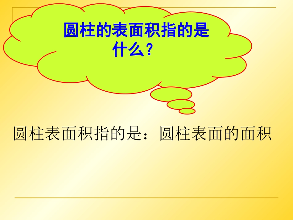 《圆柱的表面积》课件_第3页