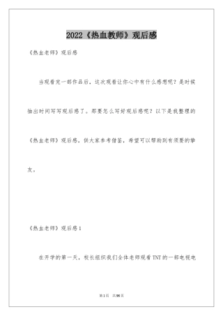 2024《热血教师》观后感