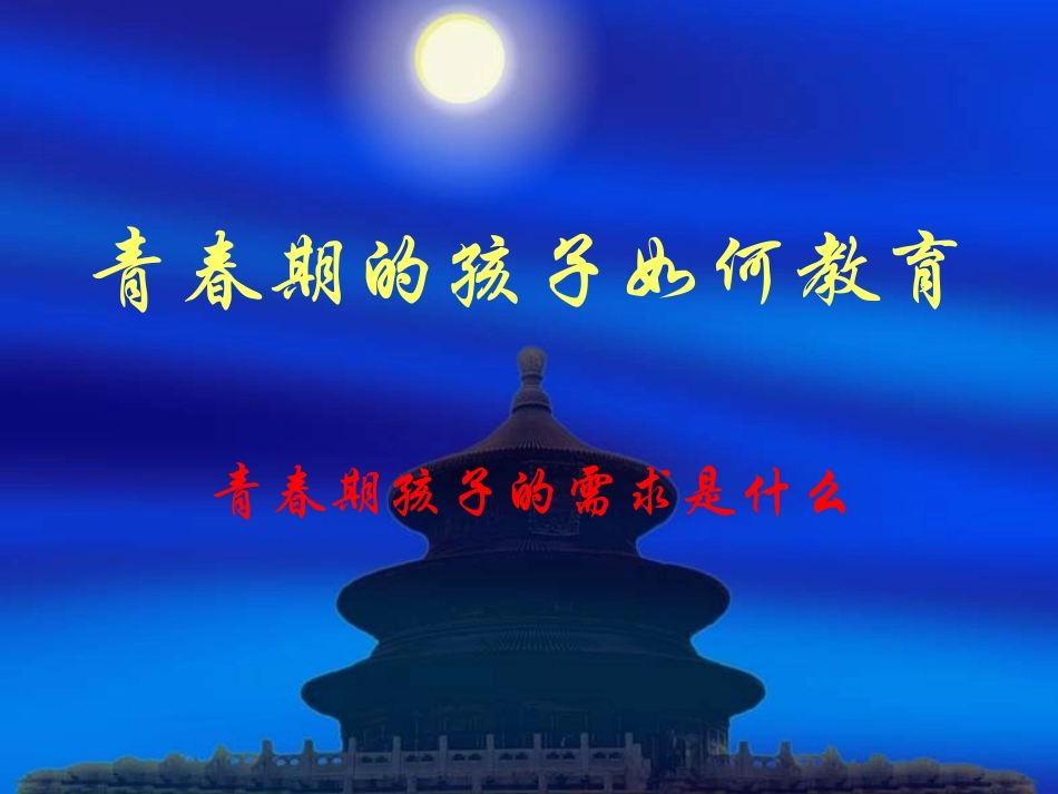 青春期的孩子如何教育_第1页