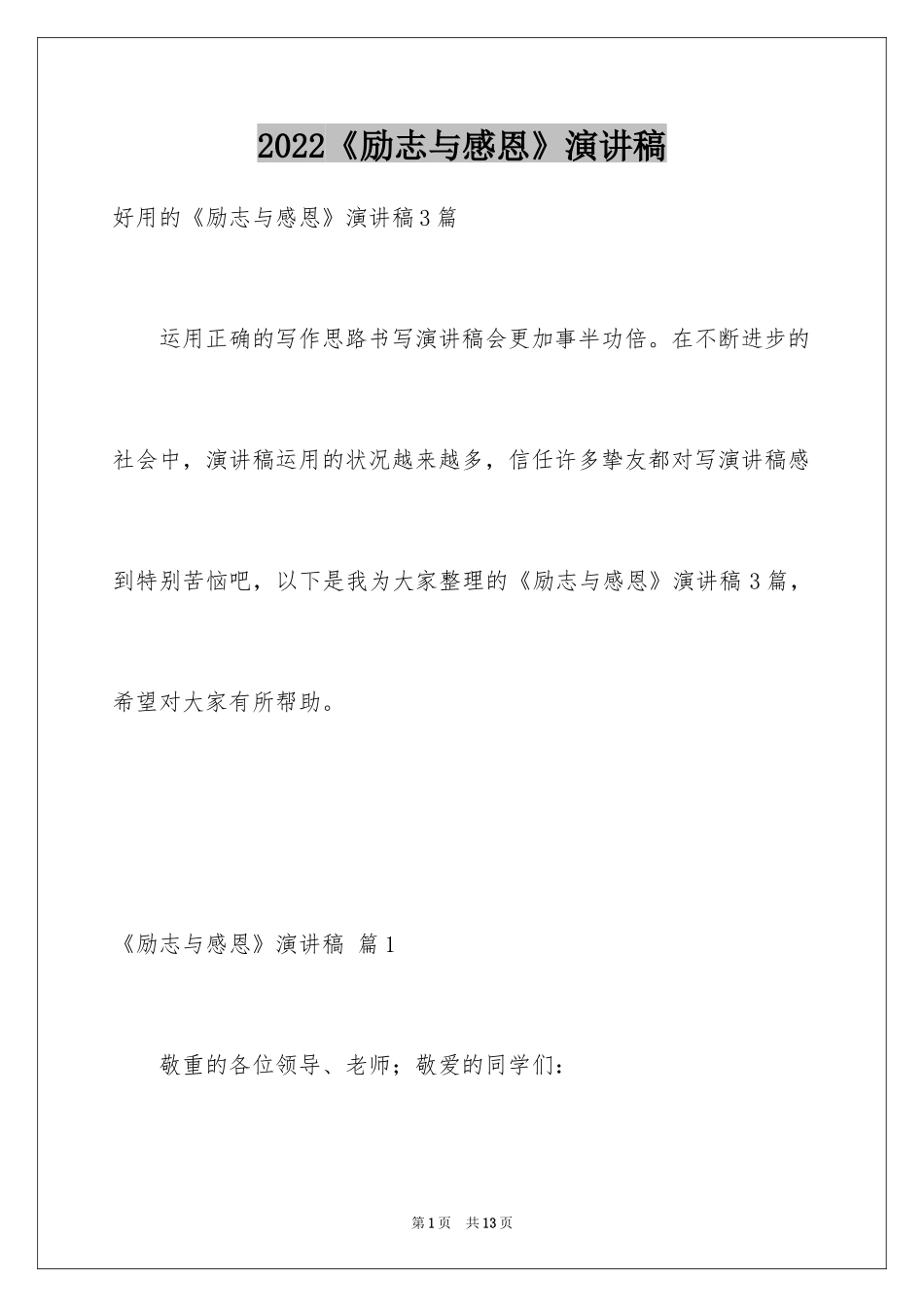 2024《励志与感恩》演讲稿_13_第1页