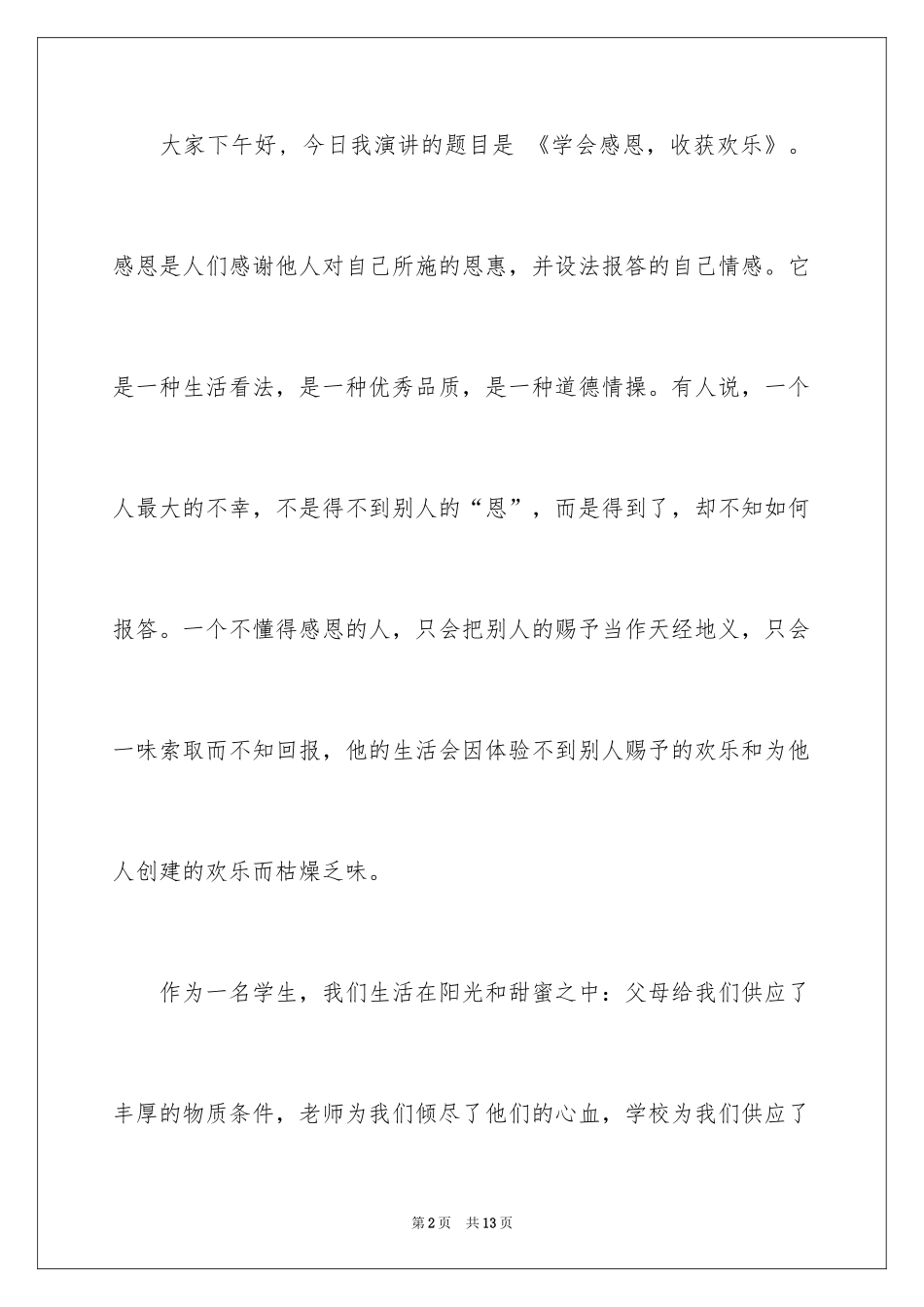 2024《励志与感恩》演讲稿_13_第2页