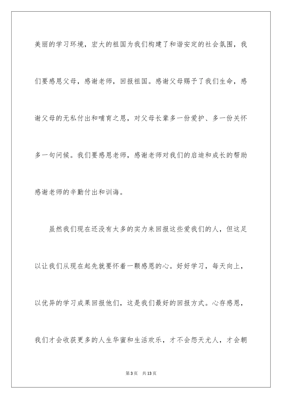 2024《励志与感恩》演讲稿_13_第3页