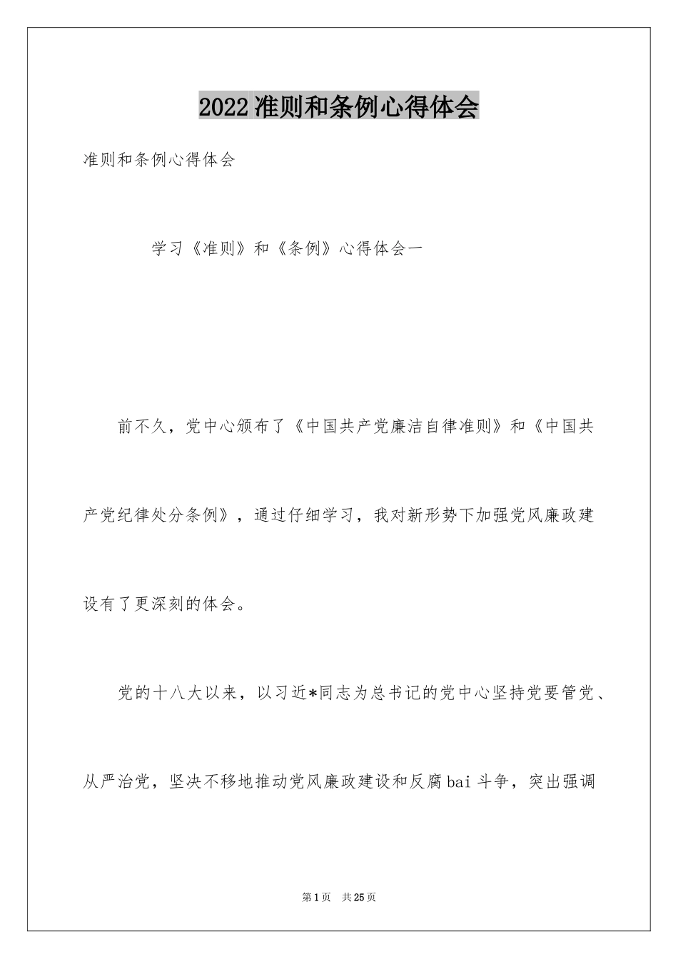 2024准则和条例心得体会_第1页