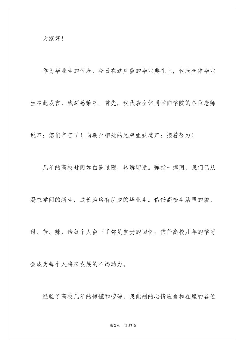 2024大学毕业典礼演讲稿致辞_第2页