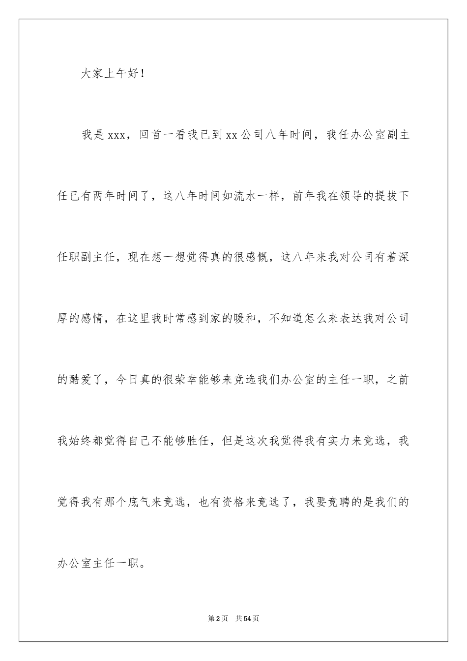 2024办公室主任岗位竞聘演讲稿_201_第2页