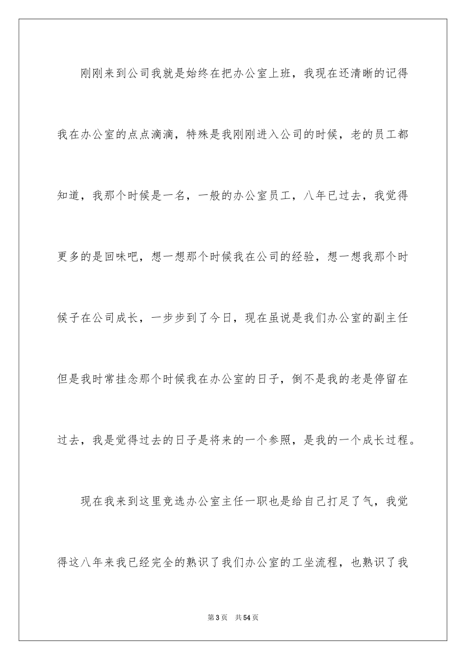 2024办公室主任岗位竞聘演讲稿_201_第3页