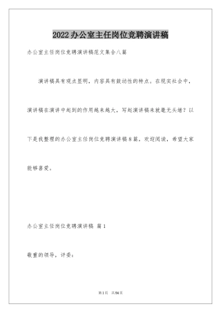 2024办公室主任岗位竞聘演讲稿_201