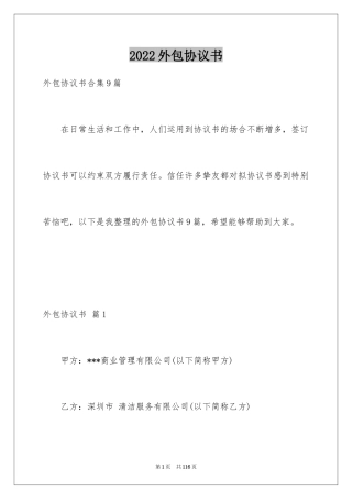 2024外包协议书_10