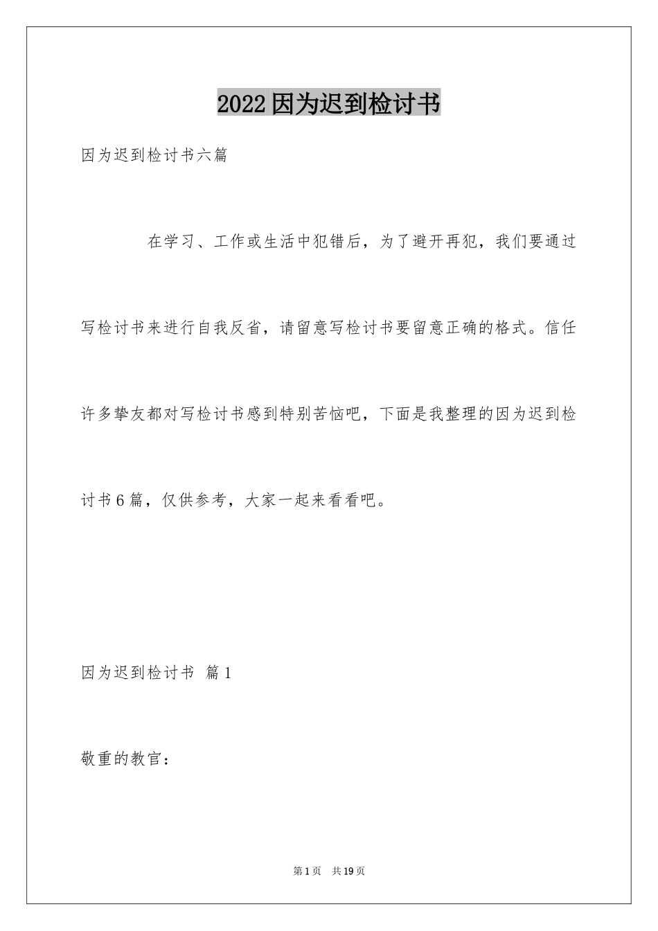 2024因为迟到检讨书_2_第1页