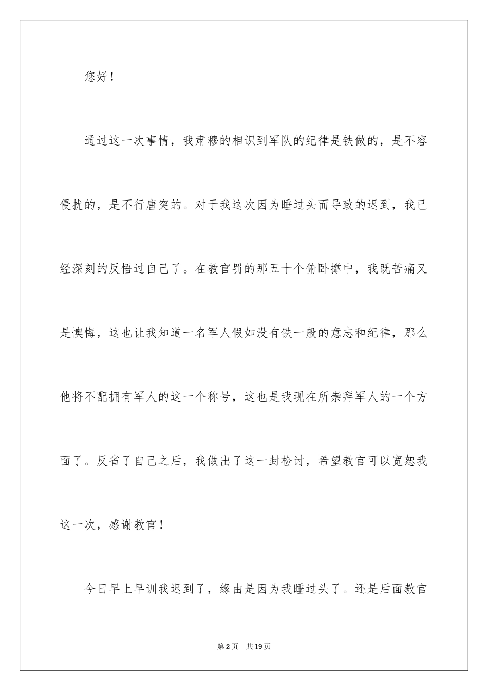 2024因为迟到检讨书_2_第2页