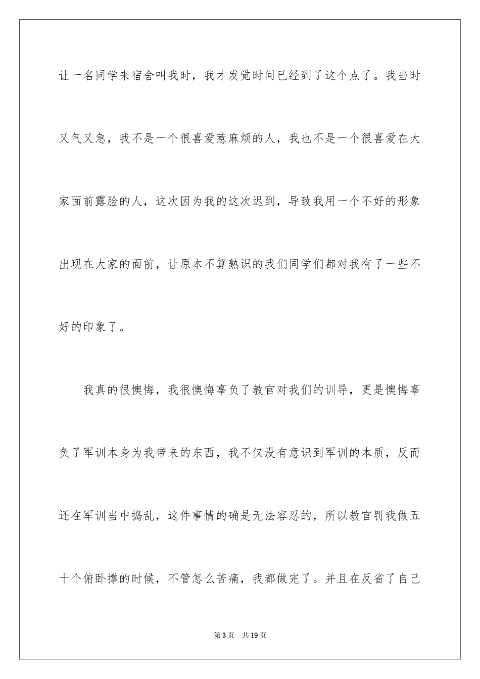 2024因为迟到检讨书_2_第3页