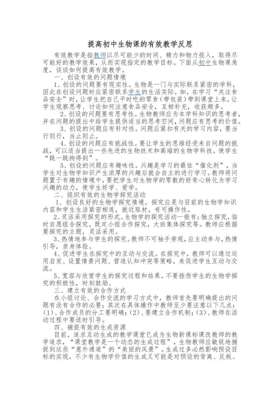 提高初中生物课的有效教学反思_第1页