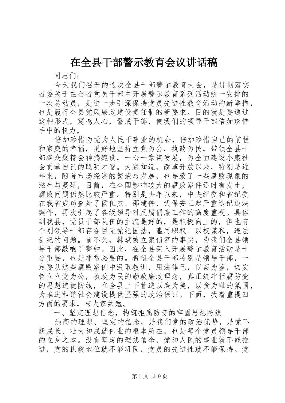 在全县干部警示教育会议讲话发言稿_第1页