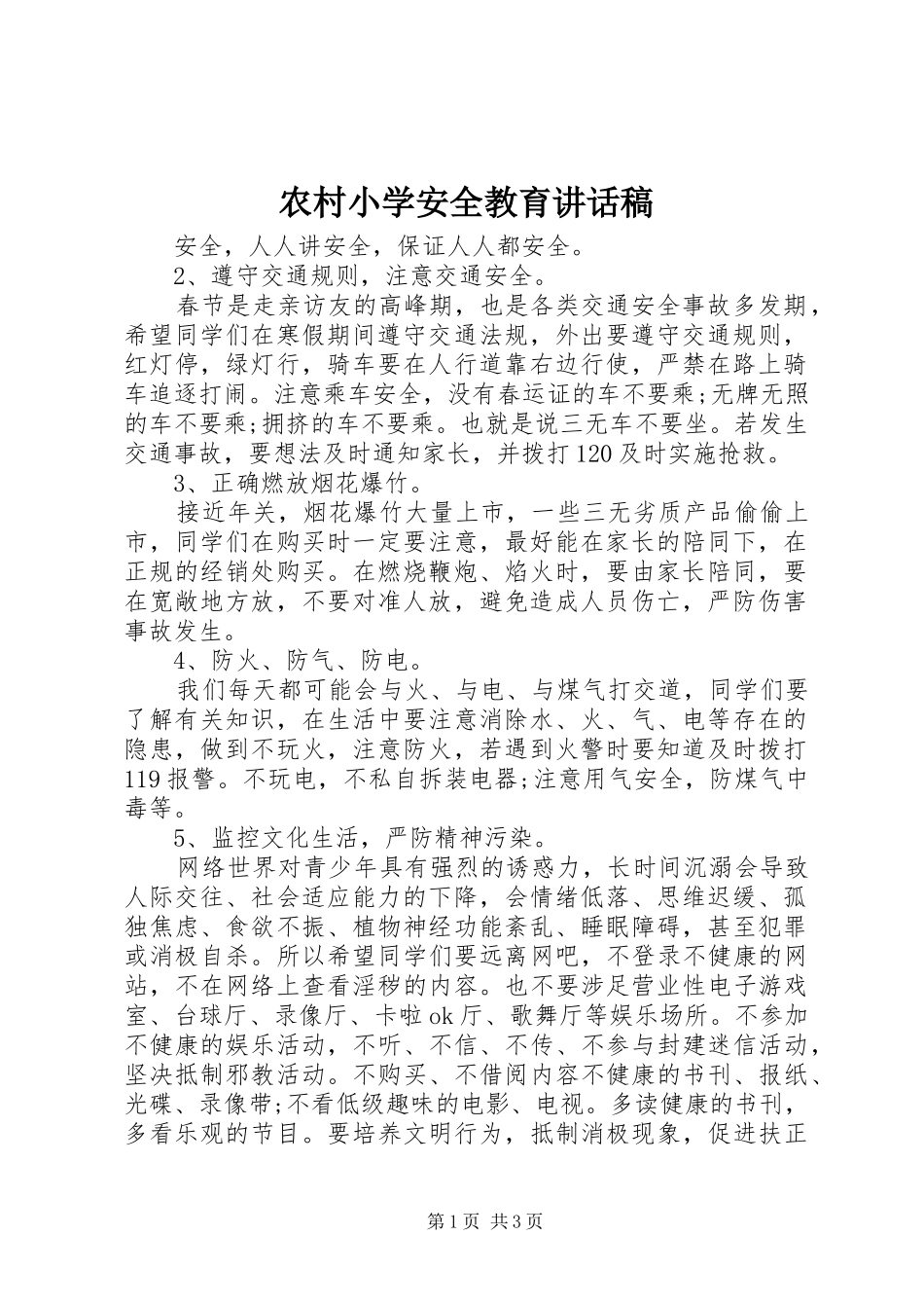 农村小学安全教育讲话发言稿_第1页