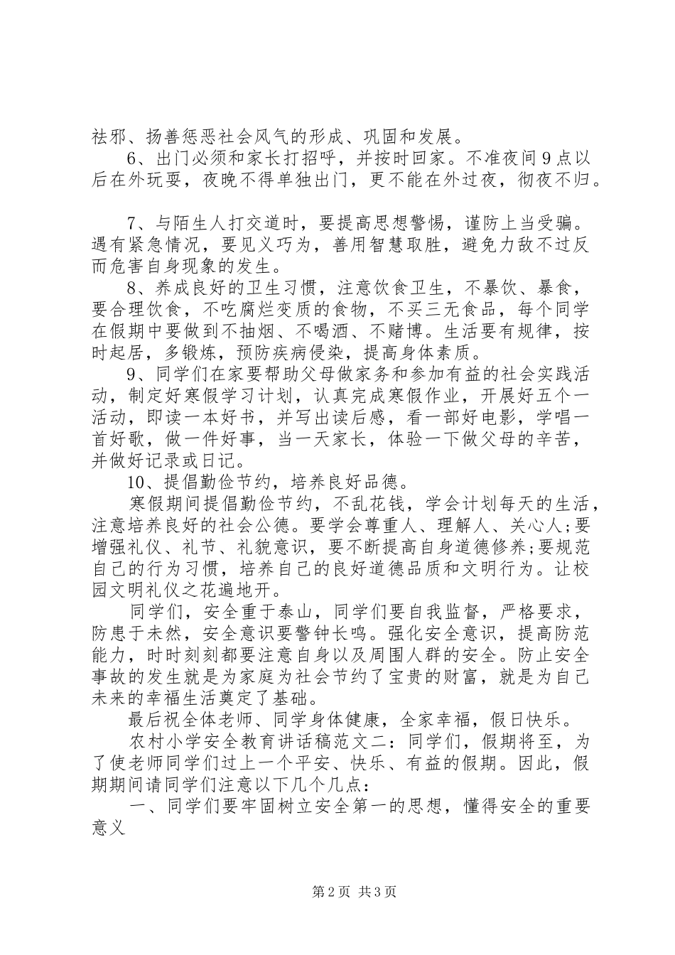 农村小学安全教育讲话发言稿_第2页