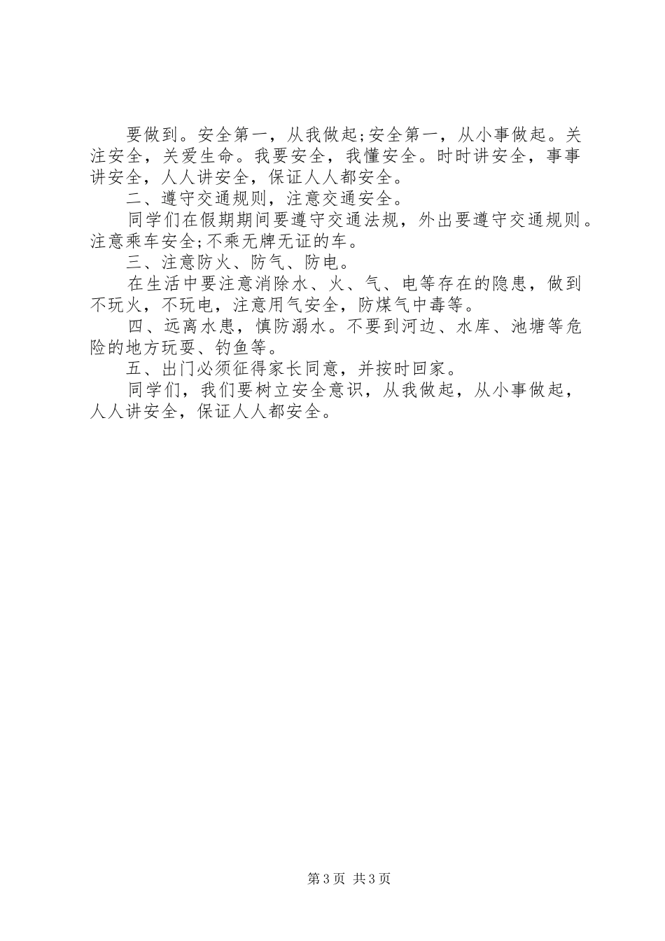 农村小学安全教育讲话发言稿_第3页