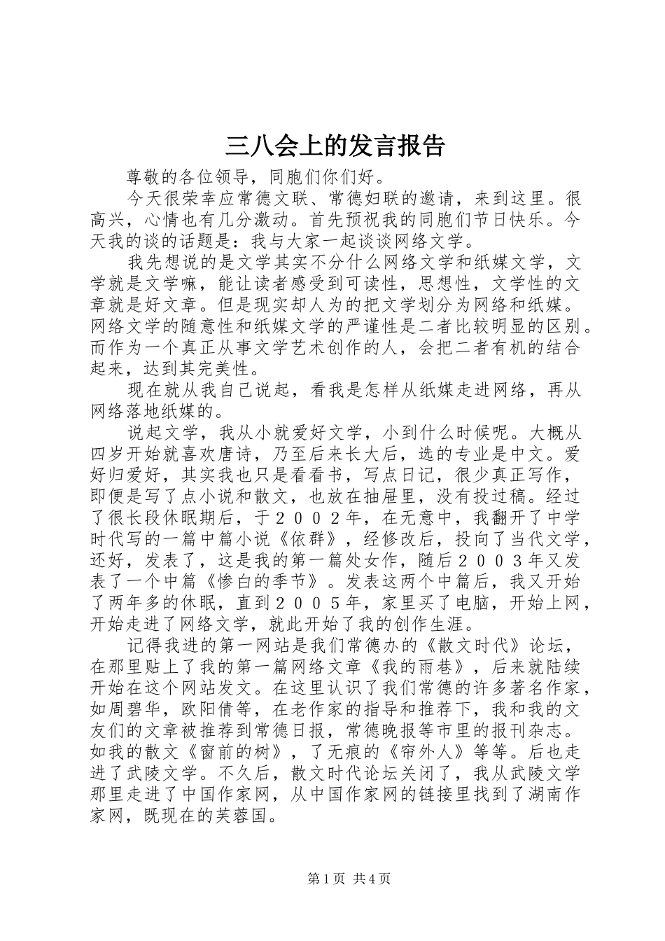 三八会上的发言稿报告_第1页