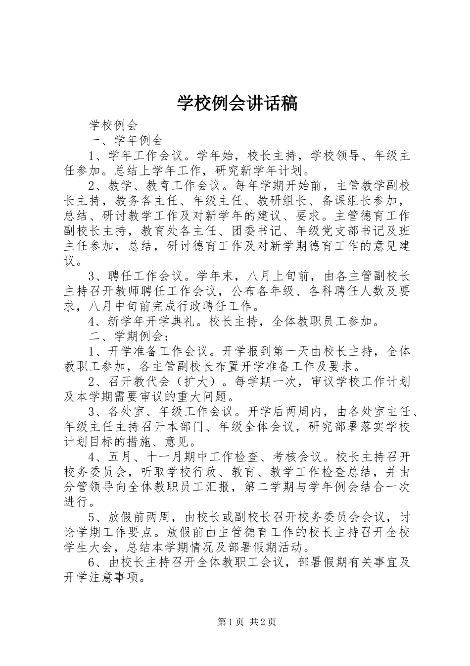 学校例会的的讲话稿_第1页