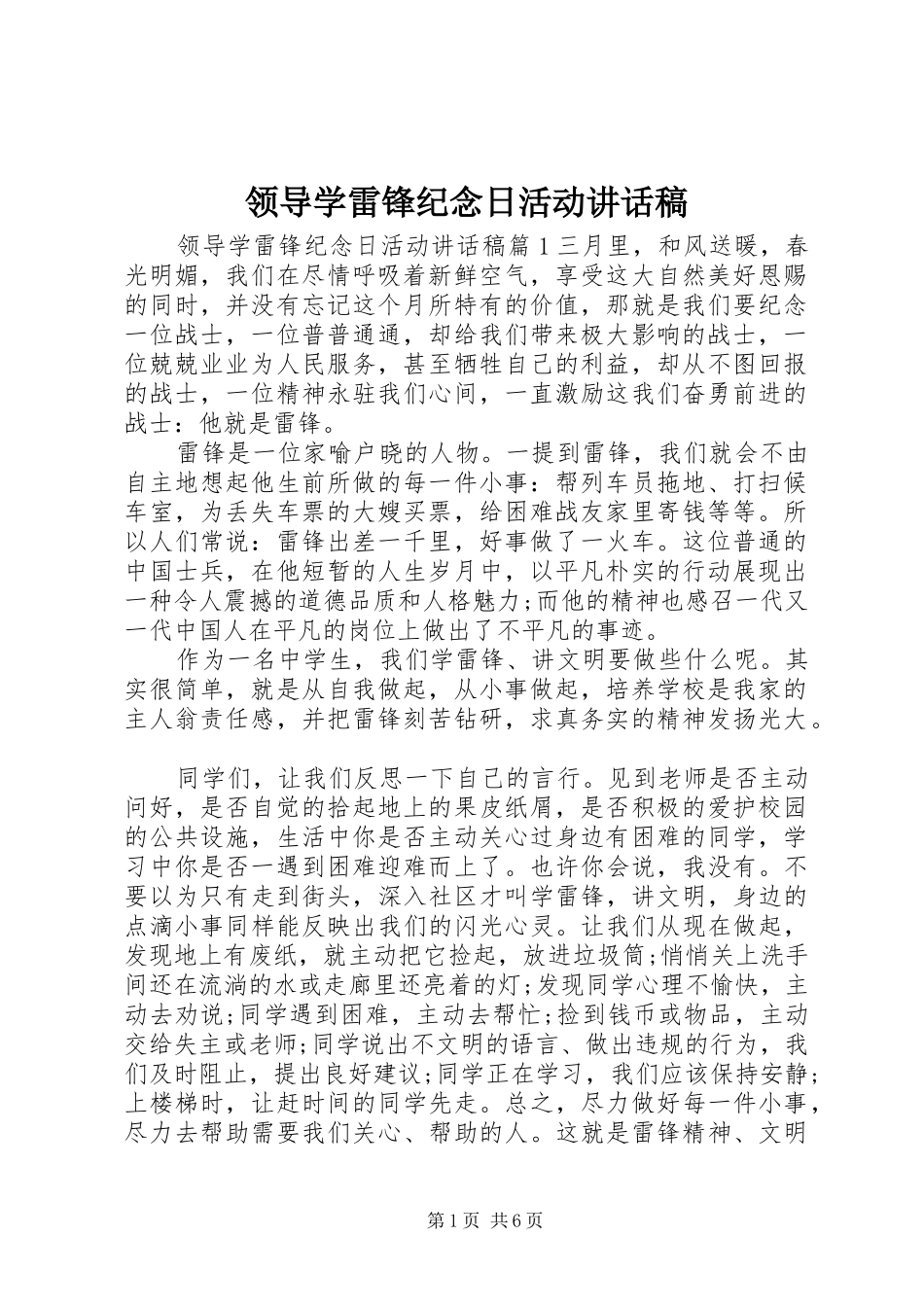 领导学雷锋纪念日活动讲话发言稿_第1页
