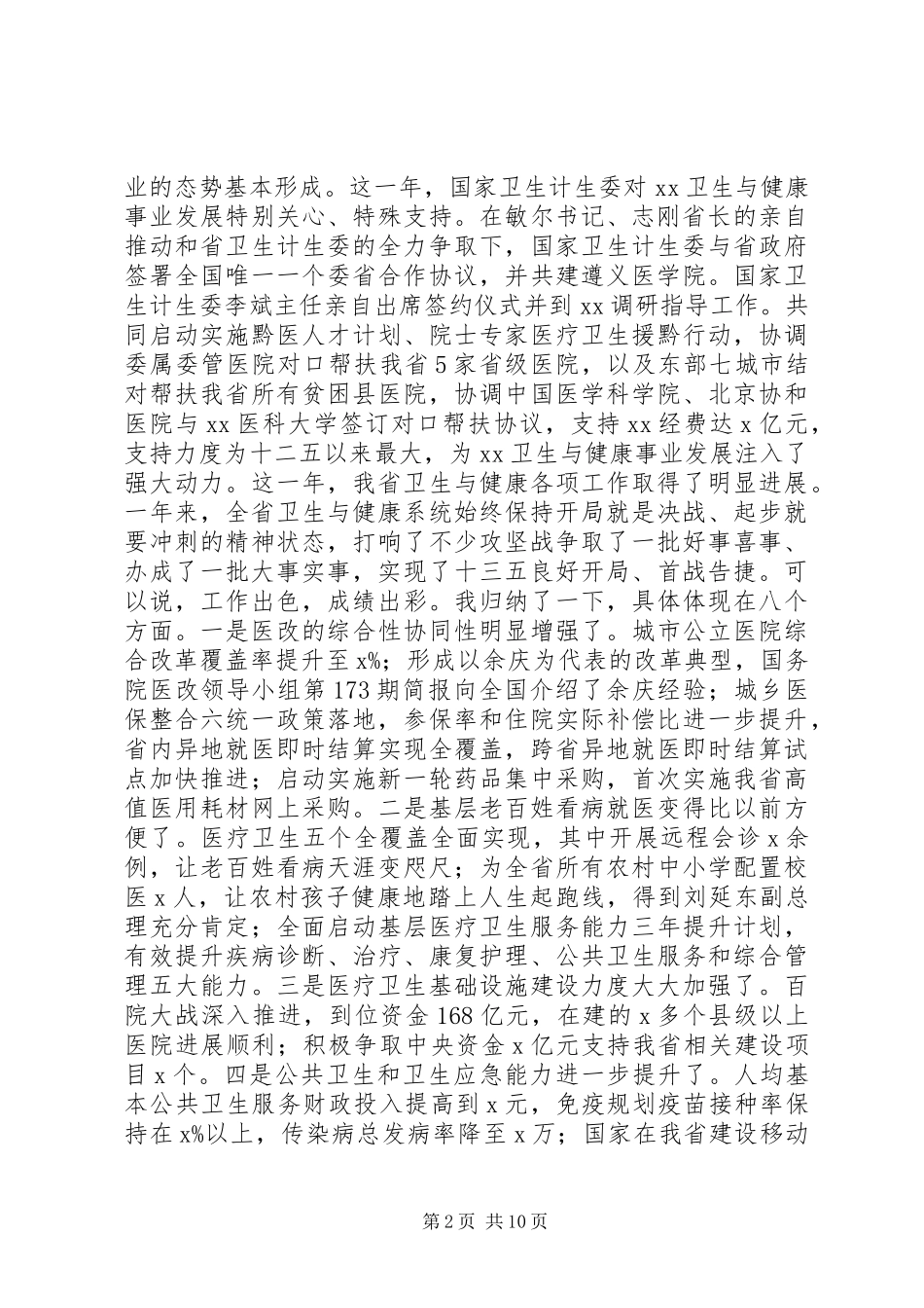 XX年卫生计生工作会议副省长讲话发言稿_第2页
