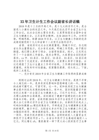 XX年卫生计生工作会议副省长讲话发言稿