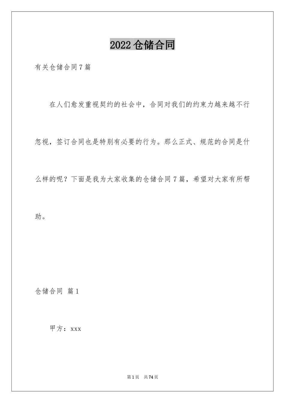 2024仓储合同_303_第1页