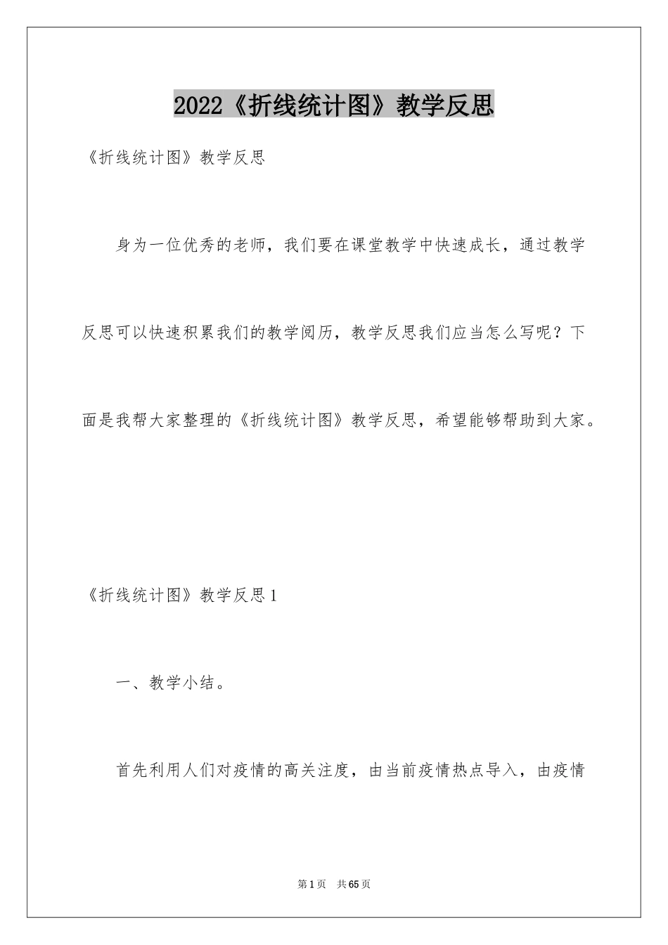 2024《折线统计图》教学反思_1_第1页