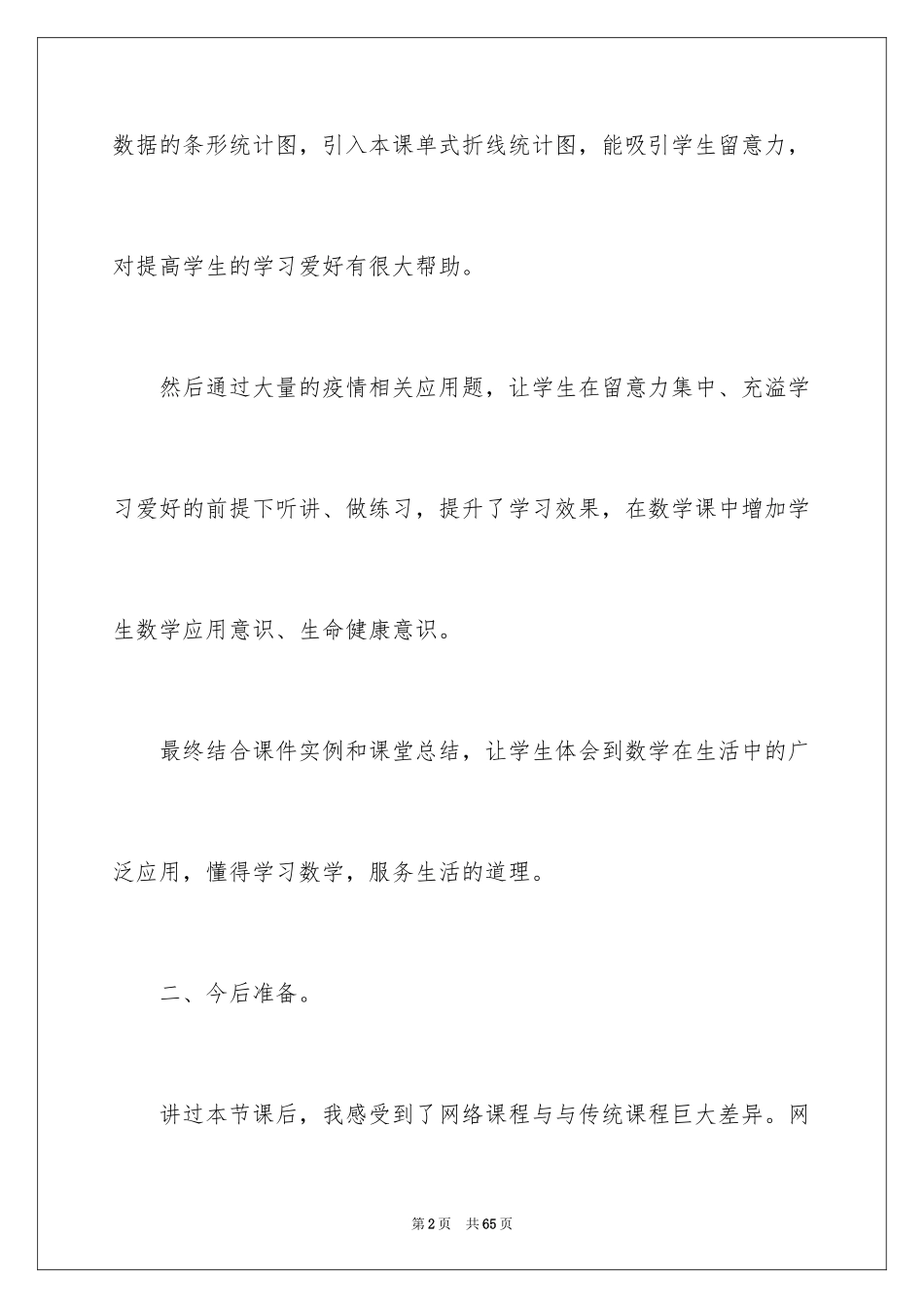 2024《折线统计图》教学反思_1_第2页