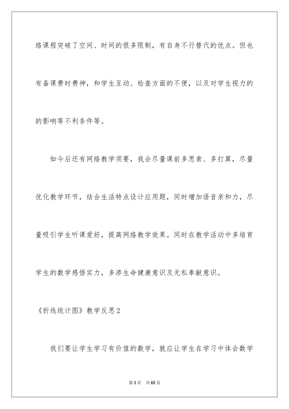 2024《折线统计图》教学反思_1_第3页