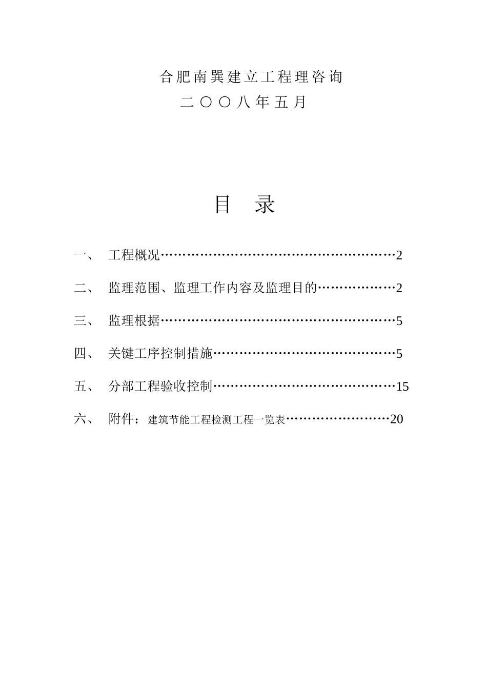 合肥博威置业公司香山丽舍工程监理实施细则_第2页