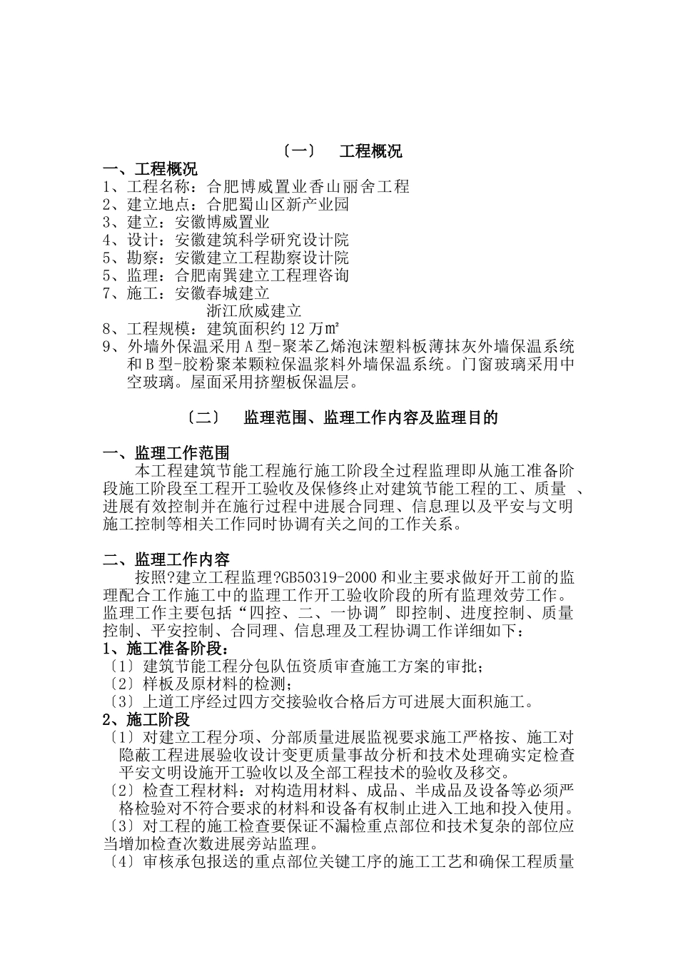 合肥博威置业公司香山丽舍工程监理实施细则_第3页