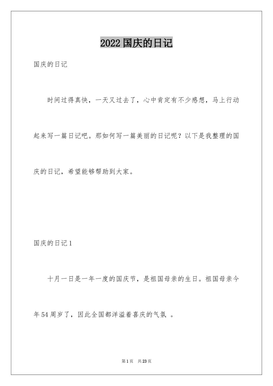 2024国庆的日记_10_第1页
