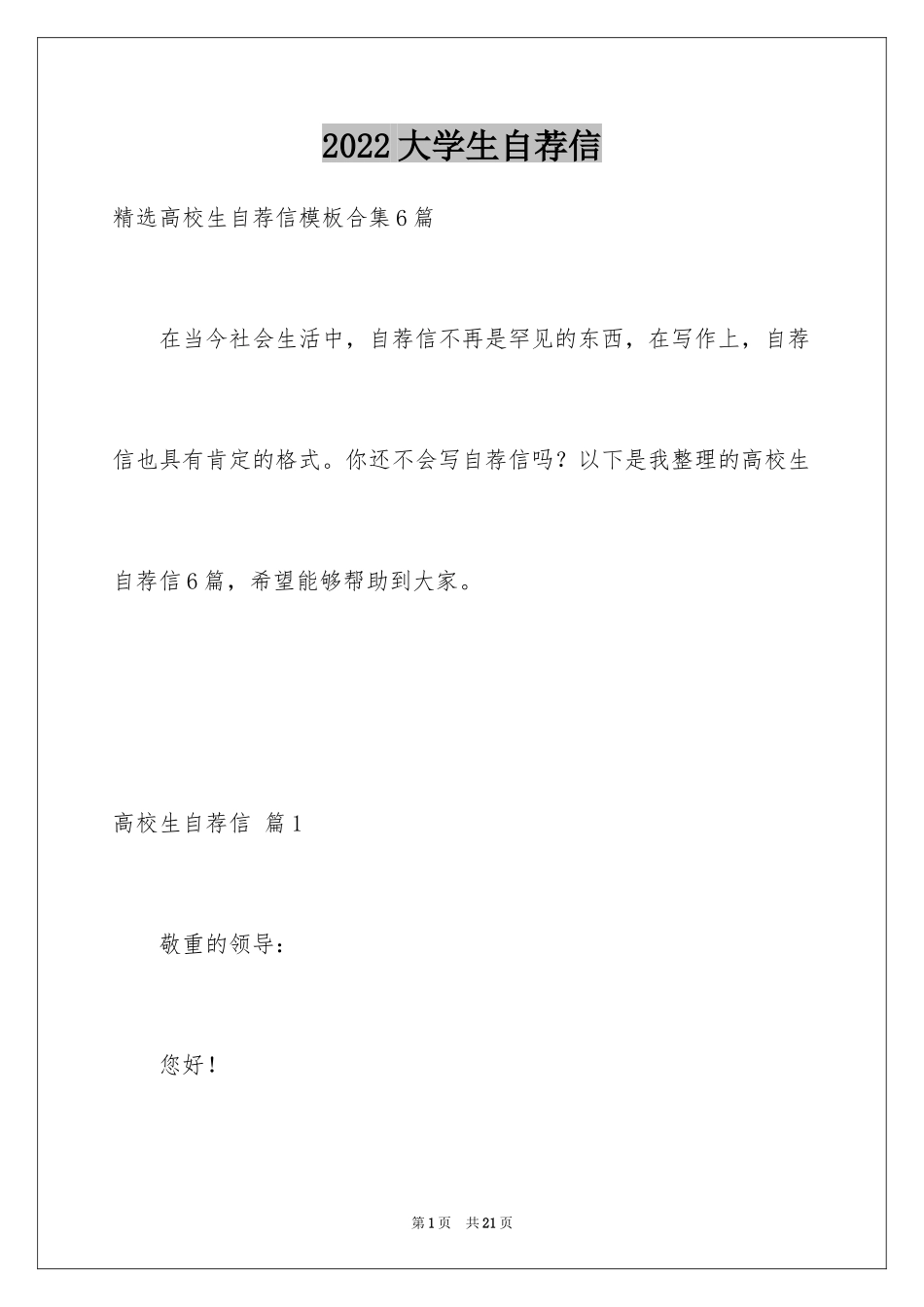 2024大学生自荐信_392_第1页