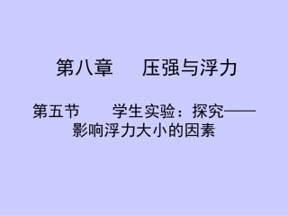 学生实验探究影响浮力大小的因素