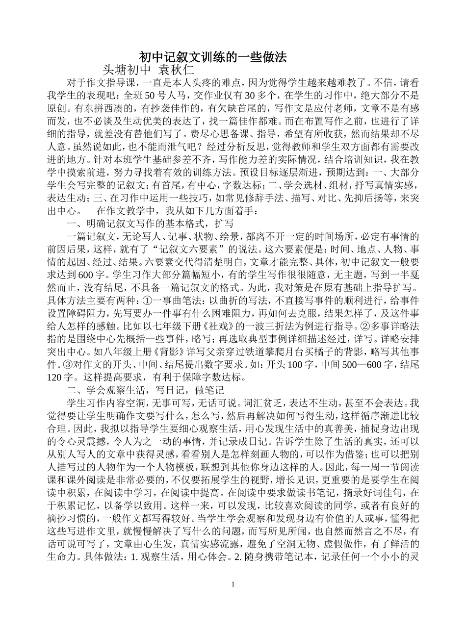初中记叙文训练的一些做法_第1页