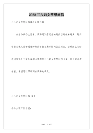 2024三八妇女节慰问信_247