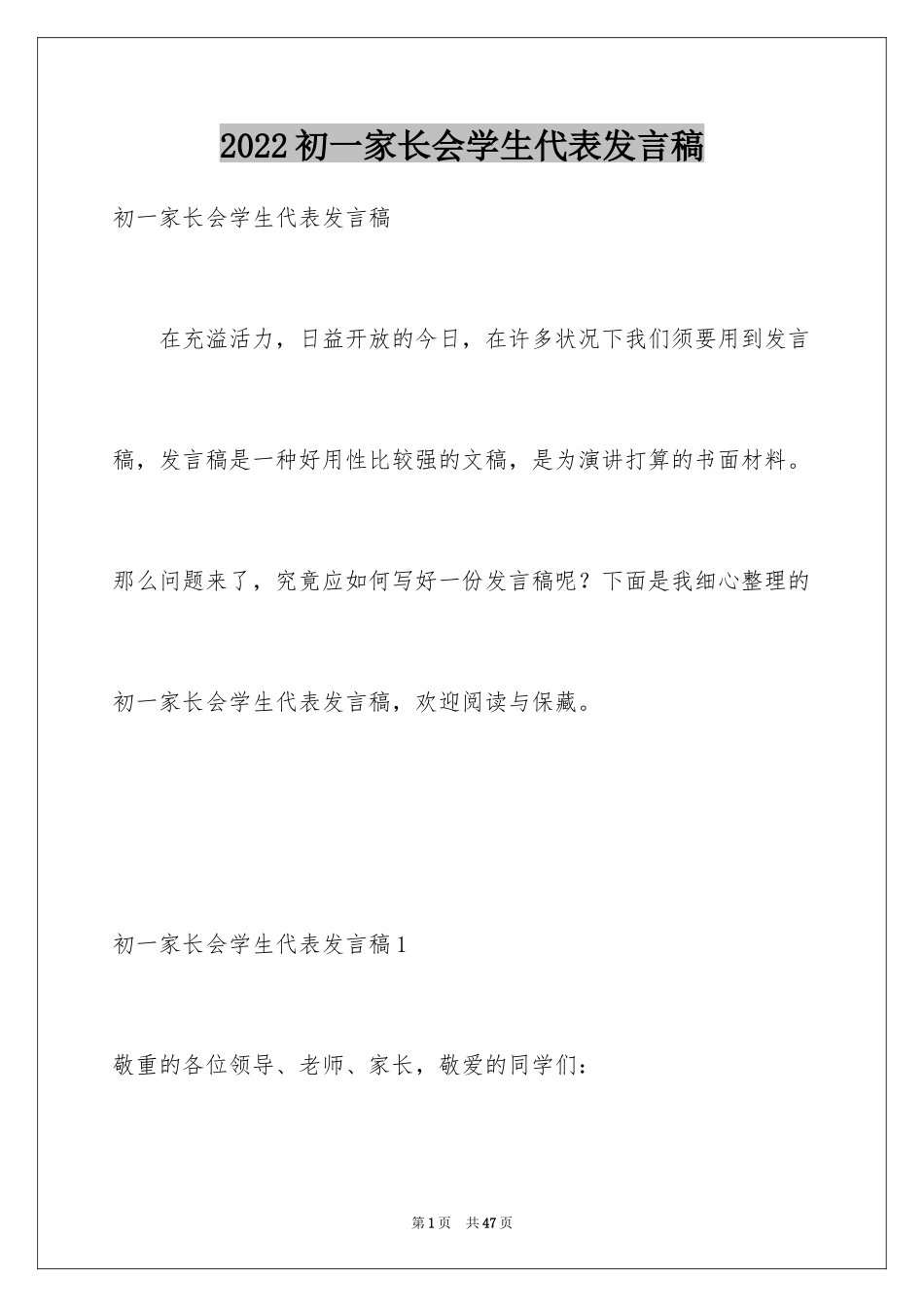 2024初一家长会学生代表发言稿_1_第1页